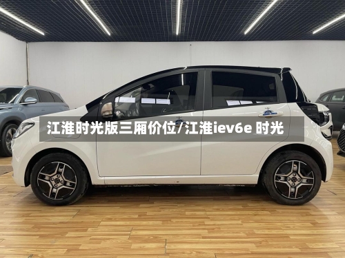 江淮时光版三厢价位/江淮iev6e 时光