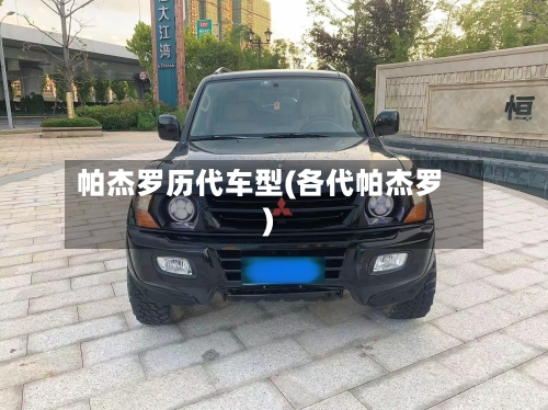 帕杰罗历代车型(各代帕杰罗)