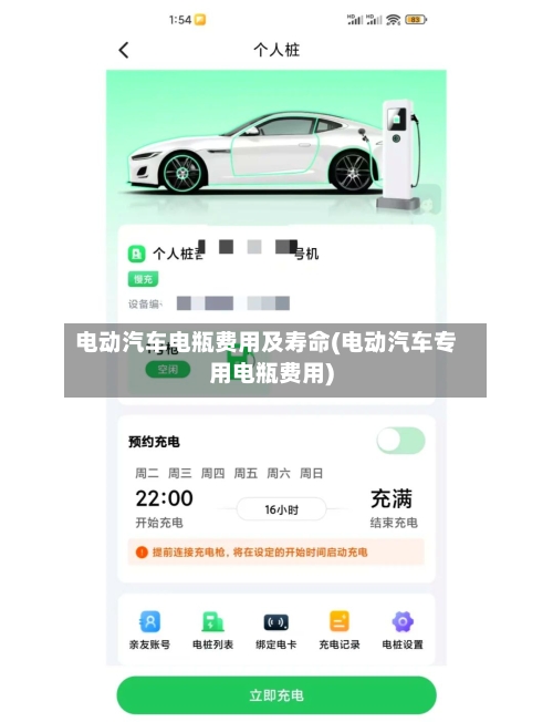 电动汽车电瓶费用及寿命(电动汽车专用电瓶费用)