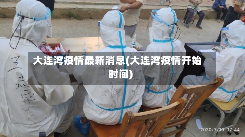 大连湾疫情最新消息(大连湾疫情开始时间)