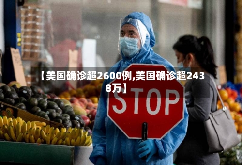【美国确诊超2600例,美国确诊超2438万】