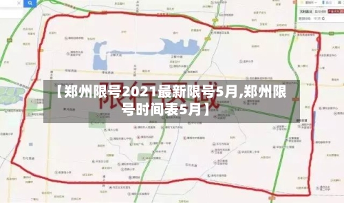 【郑州限号2021最新限号5月,郑州限号时间表5月】-第1张图片