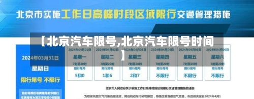 【北京汽车限号,北京汽车限号时间】