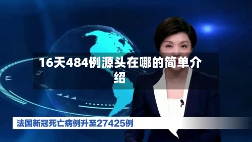 16天484例源头在哪的简单介绍