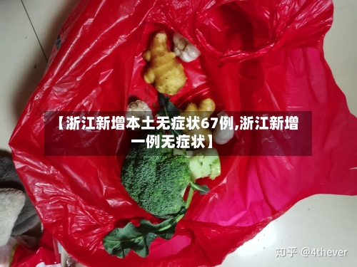 【浙江新增本土无症状67例,浙江新增一例无症状】