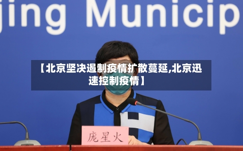 【北京坚决遏制疫情扩散蔓延,北京迅速控制疫情】