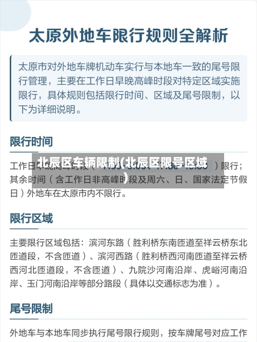 北辰区车辆限制(北辰区限号区域)