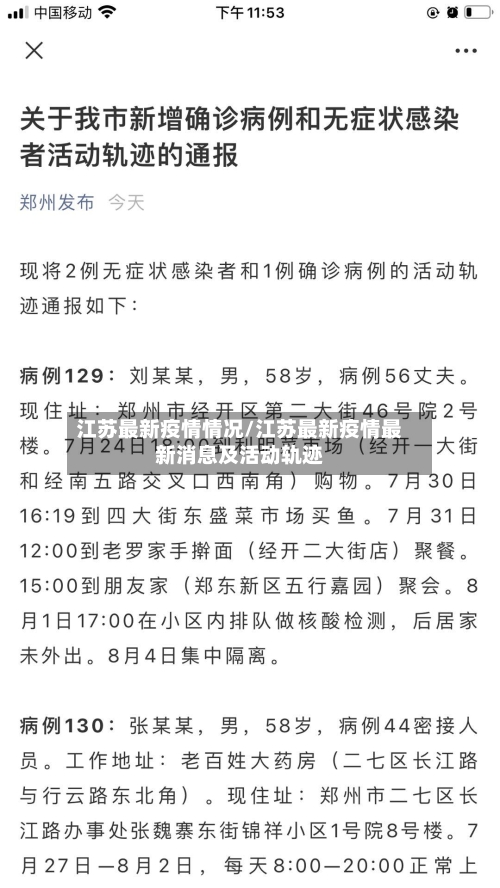 江苏最新疫情情况/江苏最新疫情最新消息及活动轨迹