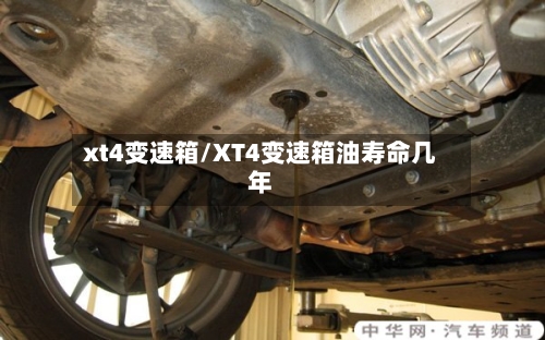 xt4变速箱/XT4变速箱油寿命几年