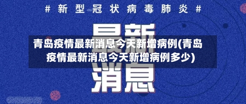 青岛疫情最新消息今天新增病例(青岛疫情最新消息今天新增病例多少)