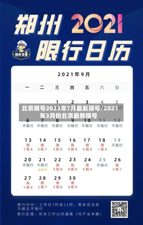 北京限号2023年7月最新限号/2021年3月份北京最新限号