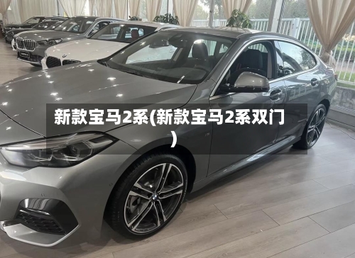 新款宝马2系(新款宝马2系双门)