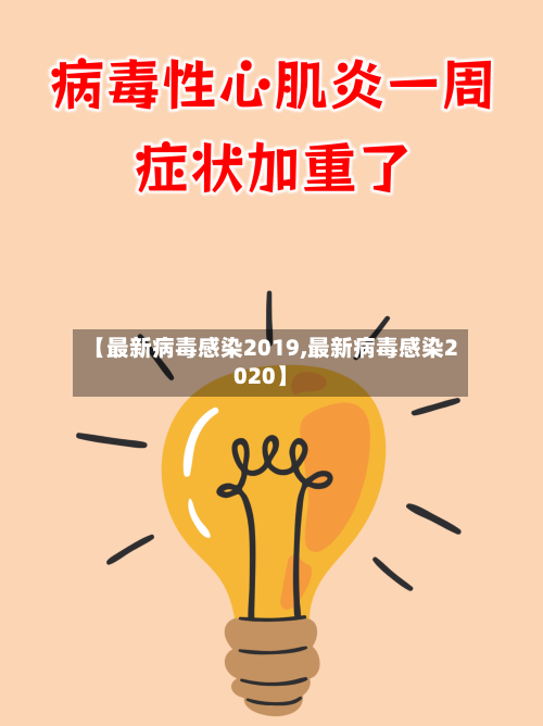 【最新病毒感染2019,最新病毒感染2020】
