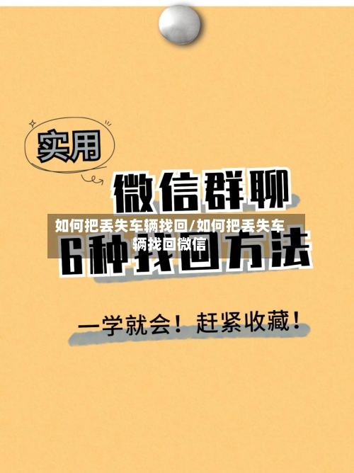如何把丢失车辆找回/如何把丢失车辆找回微信