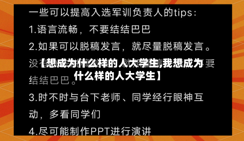 【想成为什么样的人大学生,我想成为什么样的人大学生】
