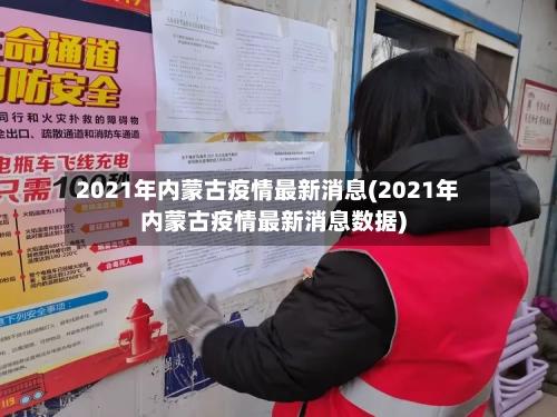 2021年内蒙古疫情最新消息(2021年内蒙古疫情最新消息数据)