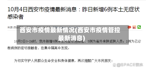 西安市疫情最新情况(西安市疫情管控最新消息)