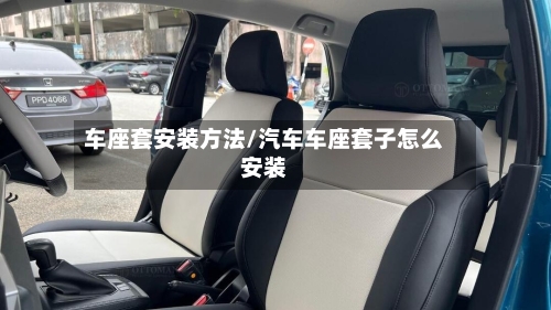车座套安装方法/汽车车座套子怎么安装