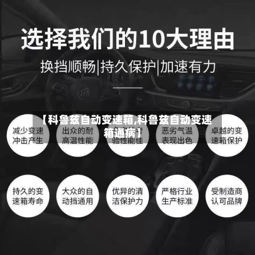 【科鲁兹自动变速箱,科鲁兹自动变速箱通病】