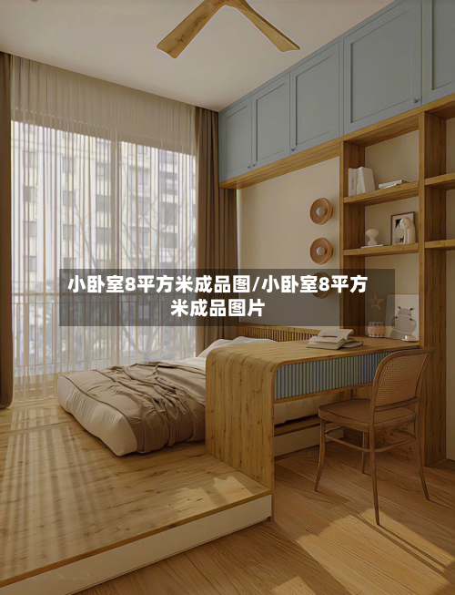 小卧室8平方米成品图/小卧室8平方米成品图片