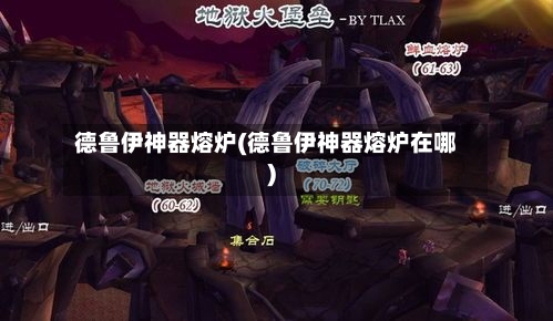 德鲁伊神器熔炉(德鲁伊神器熔炉在哪)