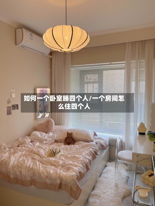 如何一个卧室睡四个人/一个房间怎么住四个人