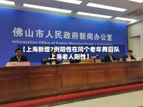 【上海新增7例阳性在同个老年舞蹈队,上海老人阳性】
