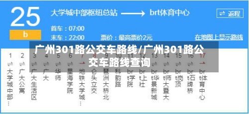 广州301路公交车路线/广州301路公交车路线查询