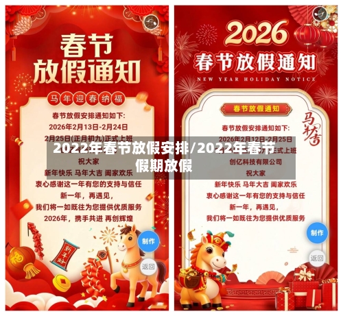 2022年春节放假安排/2022年春节假期放假