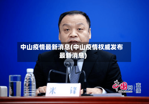 中山疫情最新消息(中山疫情权威发布最新消息)