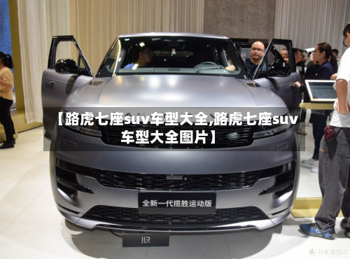【路虎七座suv车型大全,路虎七座suv车型大全图片】