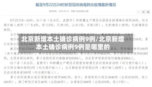 北京新增本土确诊病例9例/北京新增本土确诊病例9例是哪里的