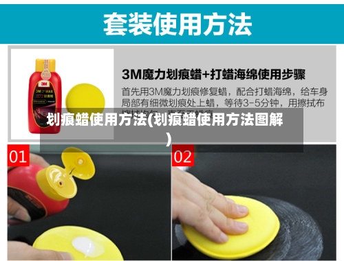 划痕蜡使用方法(划痕蜡使用方法图解)