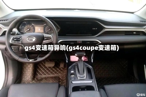 gs4变速箱异响(gs4coupe变速箱)