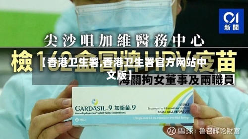 【香港卫生署,香港卫生署官方网站中文版】