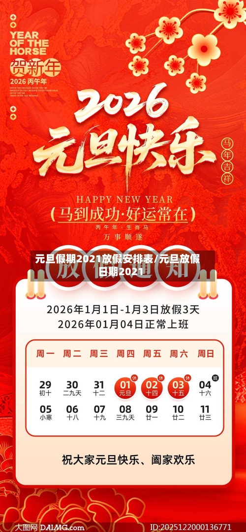 元旦假期2021放假安排表/元旦放假日期2021