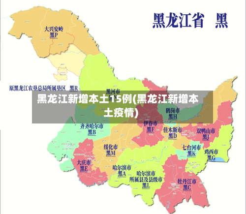 黑龙江新增本土15例(黑龙江新增本土疫情)