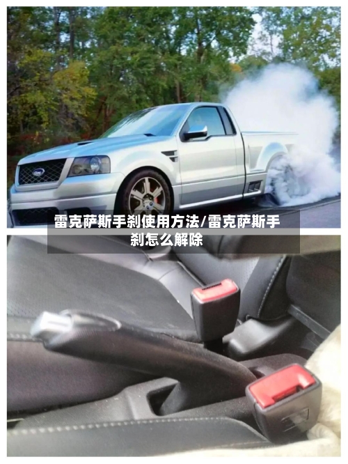 雷克萨斯手刹使用方法/雷克萨斯手刹怎么解除