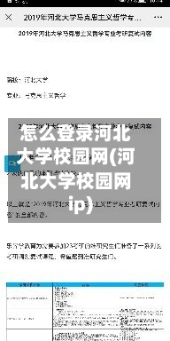 怎么登录河北大学校园网(河北大学校园网ip)