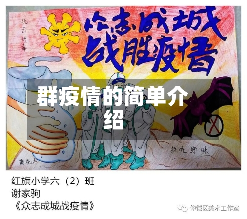 群疫情的简单介绍