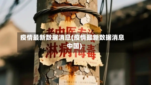 疫情最新数据消息(疫情最新数据消息中国)