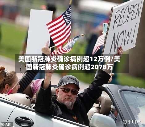 美国新冠肺炎确诊病例超12万例/美国新冠肺炎确诊病例超2078万