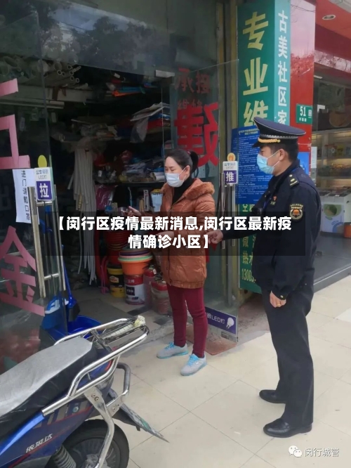 【闵行区疫情最新消息,闵行区最新疫情确诊小区】