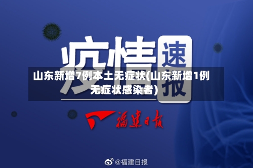 山东新增7例本土无症状(山东新增1例无症状感染者)