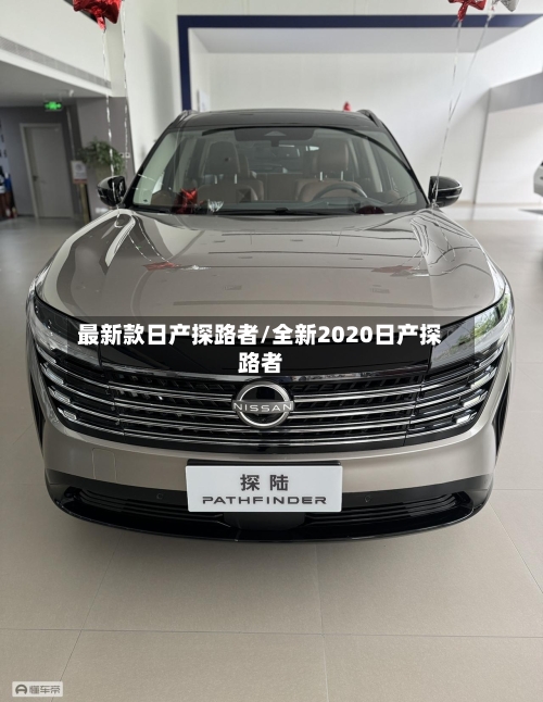 最新款日产探路者/全新2020日产探路者