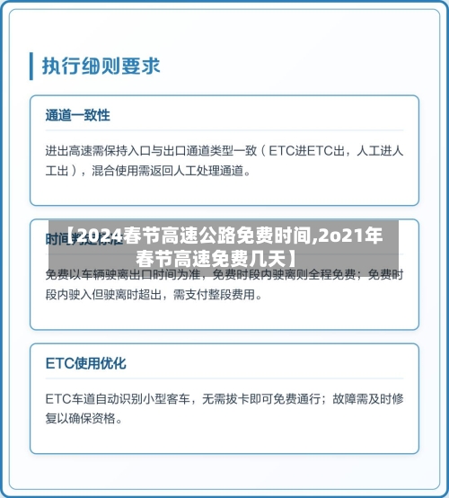 【2024春节高速公路免费时间,2o21年春节高速免费几天】