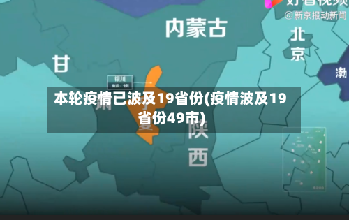 本轮疫情已波及19省份(疫情波及19省份49市)