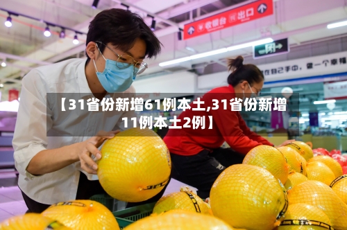 【31省份新增61例本土,31省份新增11例本土2例】-第1张图片