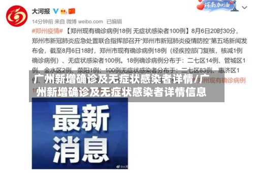 广州新增确诊及无症状感染者详情/广州新增确诊及无症状感染者详情信息