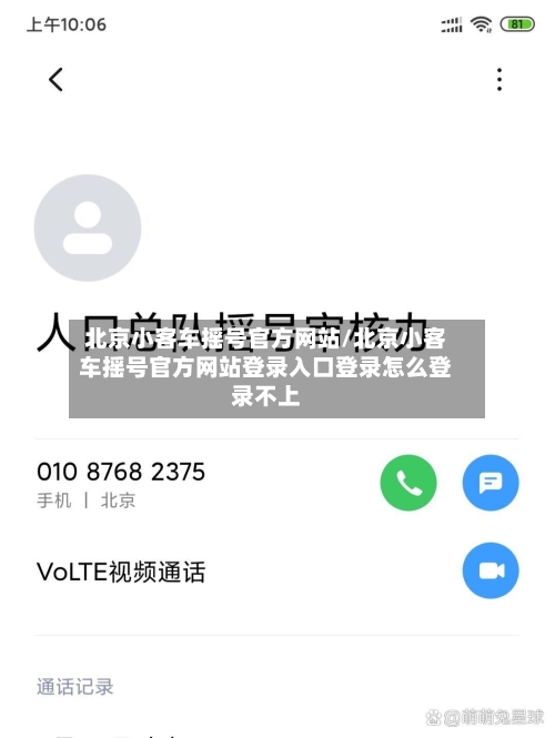 北京小客车摇号官方网站/北京小客车摇号官方网站登录入口登录怎么登录不上
